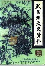 武昌县文史资料 第6辑 建国后史料专辑之二 1992 PDF电子版封面 中国人民政治协商会议武昌县委员会文史资料委员会编