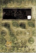 谷城金融（1993 PDF版）