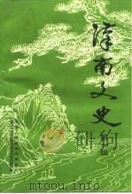 汉南文史  第1辑（1992 PDF版）