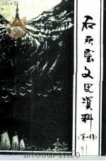 后灰窑文史资料 第1辑 1991 PDF电子版封面 政协黄石市石灰窑区文史资料委员会编