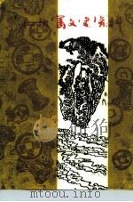石灰窑文史资料  第2辑  人文专辑（1992 PDF版）
