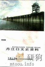 丹江口文史资料  第4辑（1997 PDF版）