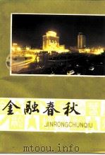 金融春秋  襄樊市金融史料专辑（ PDF版）
