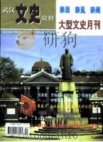 武汉文史资料 亲历 亲见 亲闻 大型文史月刊 总第95期 PDF电子版封面