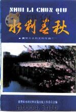 襄樊文史资料  第13辑  水利春秋-襄樊市水利史料专辑之一（1994 PDF版）
