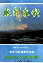 襄樊文史资料  第14辑  水利春秋-襄樊市水利史料专辑之二（1995 PDF版）