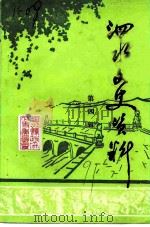 泗水文史资料  第4辑（1991 PDF版）