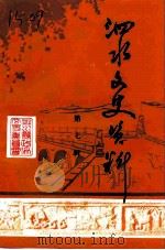 泗水文史资料  第7辑（1993 PDF版）
