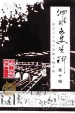 泗水文史资料  第10辑（1999 PDF版）