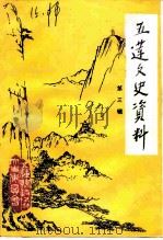 五莲文史资料 第3辑 1992 PDF电子版封面 五莲县政协文史资料委员会编