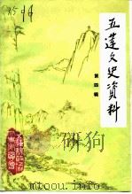 五莲文史资料  第4辑（1993 PDF版）