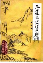 五莲文史资料  第5辑（1994 PDF版）
