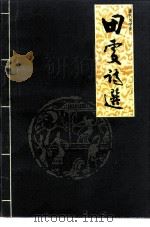 田雯诗选（ PDF版）