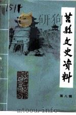莒县文史资料  第8辑（1995 PDF版）