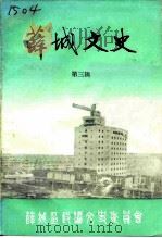 薛城文史 第3辑 1990 PDF电子版封面 中国人民政治协商会议薛城区委员会文史资料委员会