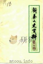 新泰文史资料  第4辑（1991 PDF版）