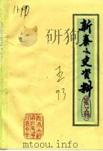 新泰文史资料 第5集 1993 PDF电子版封面 中国人民政治协商会议山东省新泰市委员会文史资料委员会编