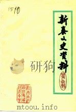 新泰文史资料 第6辑 1993 PDF电子版封面 中国人民政治协商会议山东省新泰市委员会文史资料委员会