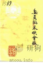 新泰文史资料  第7辑  委员风采映会徽（1994 PDF版）