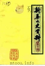 新泰文史资料  第9辑（1996 PDF版）