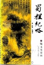 峄城文史资料  第4辑  专辑  蜀程纪略注释（1991 PDF版）