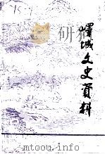 峄城文史资料  第6辑（1993 PDF版）