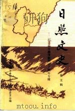 日照文史 第5辑 纪念抗日战争胜利五十周年专辑 1995 PDF电子版封面 政协日照市文史联谊委员会