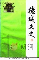 德城文史  第13辑（1996 PDF版）