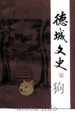 德城文史  第14辑（1997 PDF版）