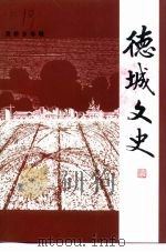 德城文史 第15辑 袁桥乡专辑 1999 PDF电子版封面 中国人民政治协商会议山东省德州市德城区委员会文史资料委员会