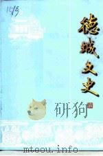 德城文史  第16辑（1999 PDF版）