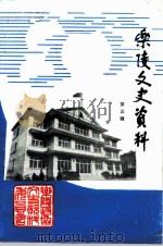乐陵文史资料 第3辑 PDF电子版封面 中国人民政治协商会议山东省乐陵市委员会文史资料委员会