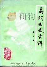 禹城文史资料 第7辑 1991 PDF电子版封面 中国人民政治协商会议禹城县委员文史资料委员会