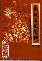 禹城文史资料 第9辑 纪念抗日战争胜利五十周年专辑 1995 PDF电子版封面 中国人民政治协商会议禹城市委员会文史资料委员会