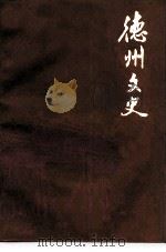 德州文史  第9辑（ PDF版）