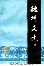 德州文史  第10辑（ PDF版）