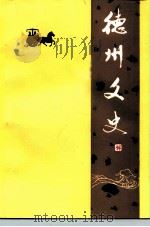 德州文史 第11辑 PDF电子版封面 中国人民政治协商会议德州市委员会文史学习宣传委员会