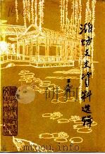 潍坊文史资料选辑 第9辑 1993 PDF电子版封面 中国人民政治协商会议山东省潍坊市委员会文史资料研究委员会