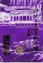 潍坊文史资料选辑 第10辑 1994 PDF电子版封面 中国人民政治协商会议山东省潍坊市委员会文史资料研究委员会