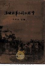 土地改革与解放战争 1996 PDF电子版封面 马英庆