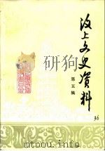 汶上文史资料 第5辑 1991 PDF电子版封面 汶上县政协文史资料委员会