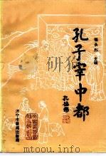 汶上文史资料  第7辑  孔子宰中都（ PDF版）