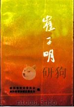 崔子明（ PDF版）