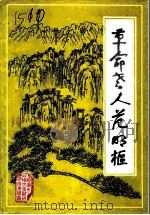 革命老人范明枢 1991 PDF电子版封面 泰安市政协文史资料委员会