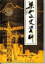 梁山文史资料 第10辑 1994 PDF电子版封面 中国人民政治协商会议梁山县委员会文史资料委员会