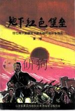 地下红色堡垒  回忆南十里铺地下党支部对敌斗争情况（ PDF版）