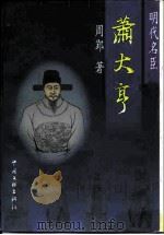 齐鲁文库 明代名臣-萧大亨 1999 PDF电子版封面 7505931145 周郢