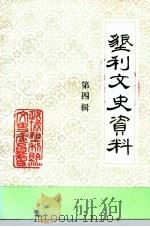 垦利文史资料  第4辑（1991 PDF版）