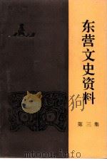 东营文史资料  第3辑（1992 PDF版）
