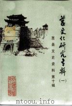莒县文史  第10辑  营文化研究专辑  1（1999 PDF版）
